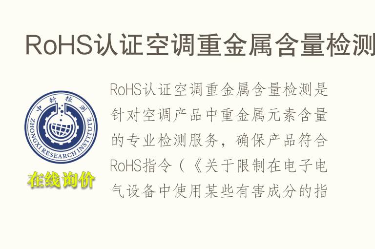 RoHS认证空调<font color='red'>重金属</font>含量检测