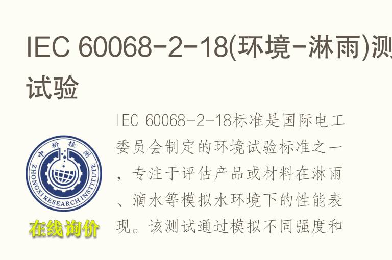 IEC 60068-2-18(<font color='red'>环境</font>-淋雨)测试试验