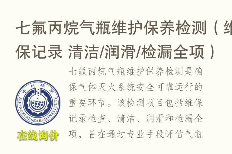 七氟丙烷气瓶维护保养检测（维保记录 清洁/润滑/<font color='red'>检漏</font>全项）
