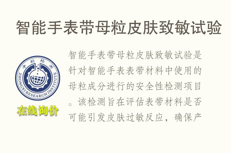 智能手表带母粒<font color='red'>皮</font>肤致敏试验