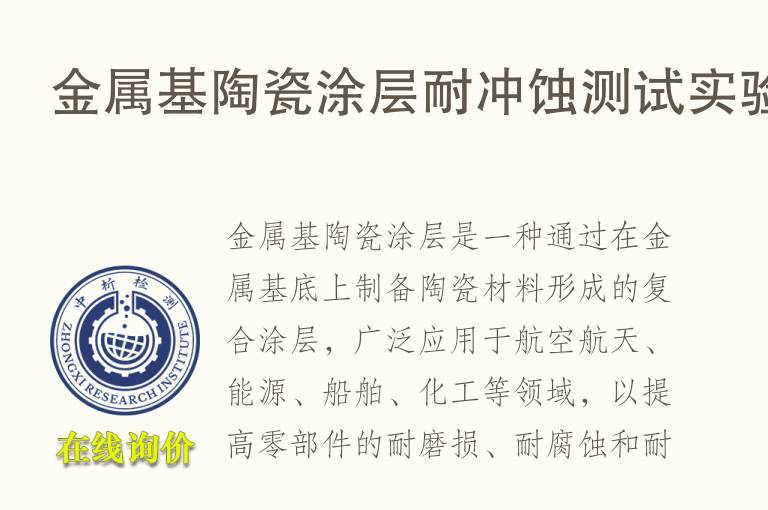 金属基陶瓷<font color='red'>涂层</font>耐冲蚀测试实验
