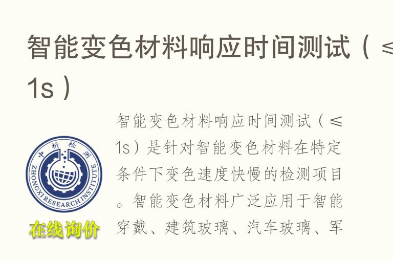 智能变色材<font color='red'>料</font>响应时间测试（≤1s）
