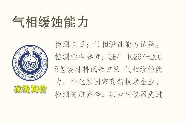 <font color='red'>气相</font>缓蚀能力