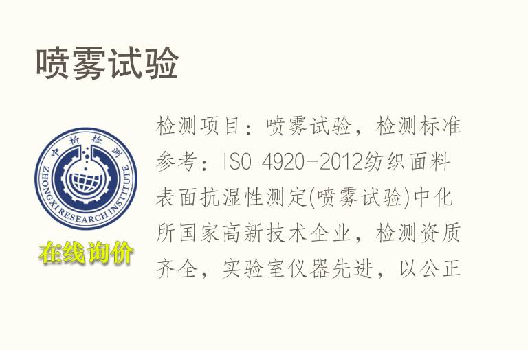 <font color='red'>喷雾</font>试验