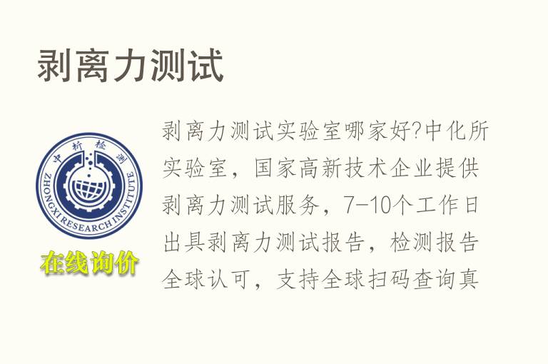 <font color='red'>剥离</font>力测试