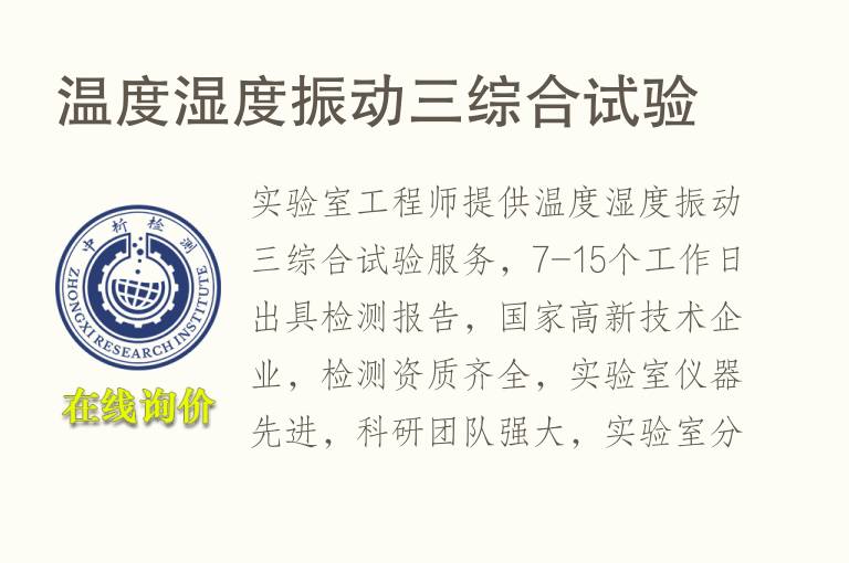 温度湿度<font color='red'>振动</font>三综合试验