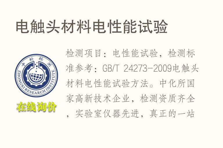 电触头材料<font color='red'>电性能</font>试验