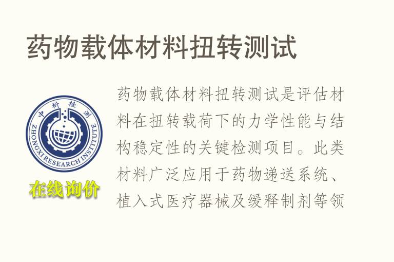 药物载体<font color='red'>材料</font>扭转测试