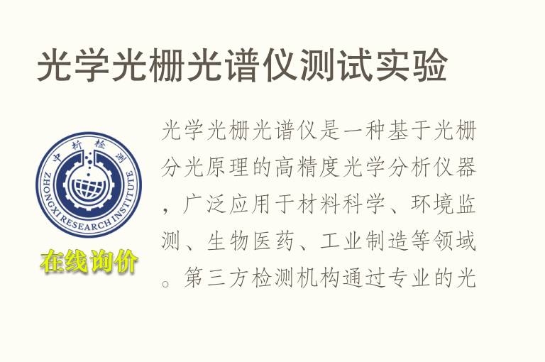 光学光栅<font color='red'>光谱</font>仪测试实验