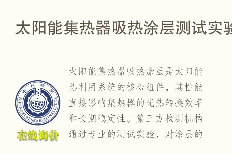 太阳能集热器吸热<font color='red'>涂层</font>测试实验