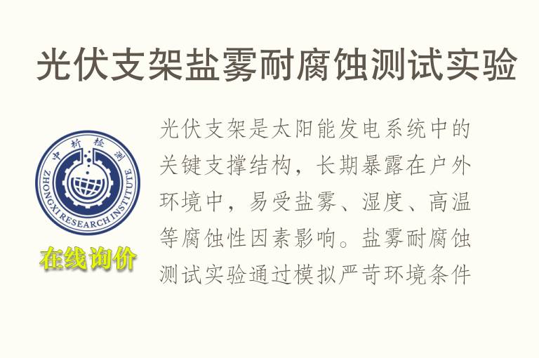 光伏支架盐雾<font color='red'>耐腐蚀</font>测试实验