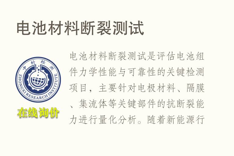 电池<font color='red'>材料</font>断裂测试