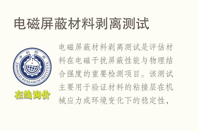 电磁<font color='red'>屏蔽</font>材料剥离测试