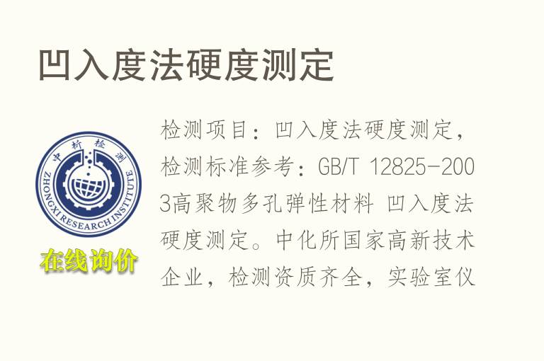 凹入度法<font color='red'>硬度</font>测定
