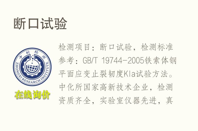 <font color='red'>断口</font>试验