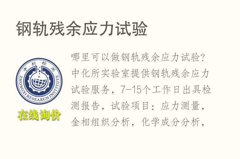 钢轨<font color='red'>残余应力</font>试验