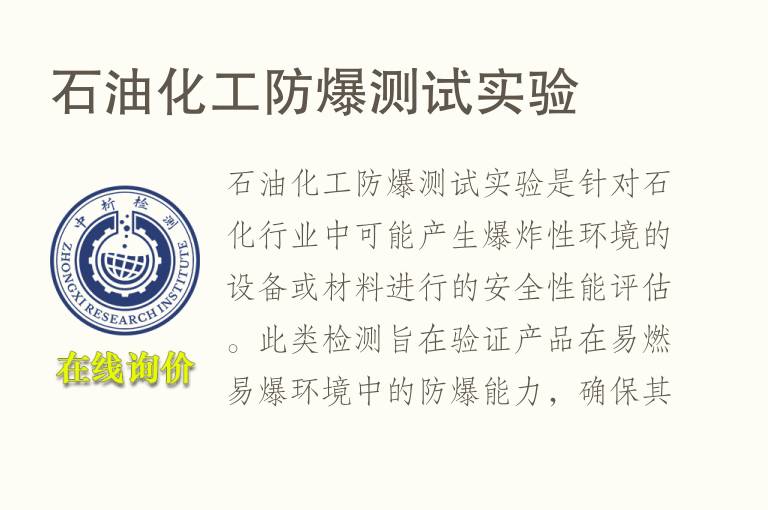 石<font color='red'>油</font>化工防爆测试实验