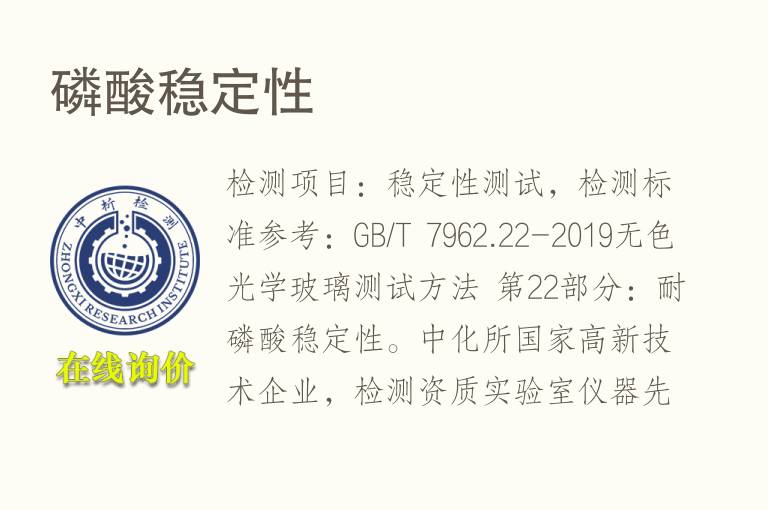 磷酸<font color='red'>稳定性</font>