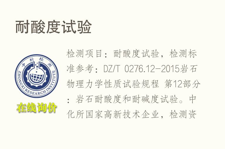 <font color='red'>耐酸</font>度试验