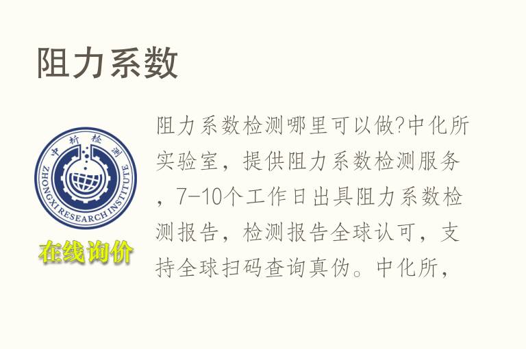 <font color='red'>阻力</font>系数检测