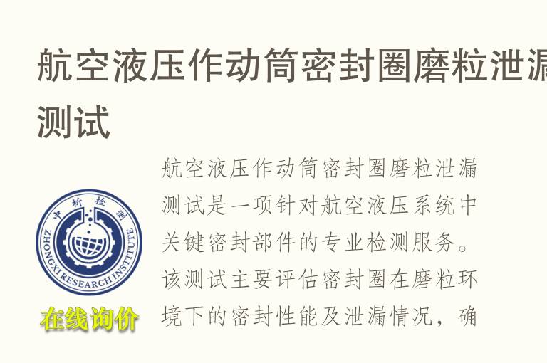 航空液压作动筒密封圈磨粒<font color='red'>泄漏</font>测试