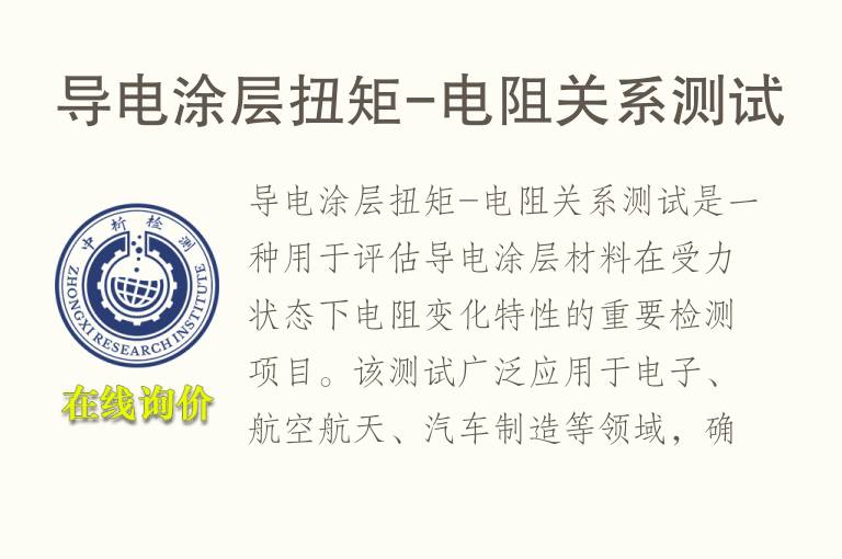 <font color='red'>导电</font>涂层扭矩-电阻关系测试