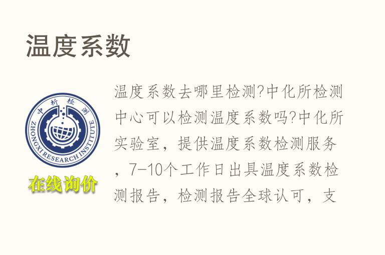 <font color='red'>温度</font>系数检测