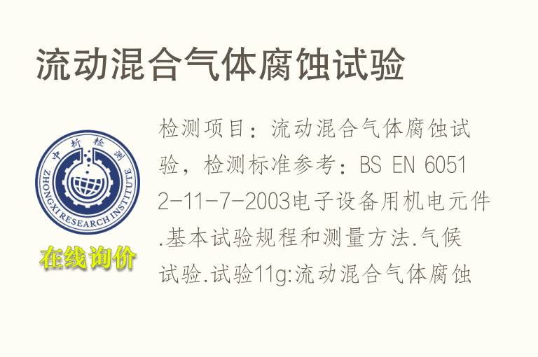 流动<font color='red'>混合气体</font>腐蚀试验