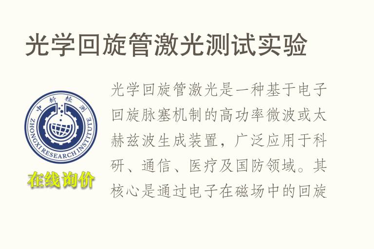 光学回旋管激光测试实验