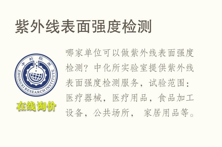 <font color='red'>紫外线</font>表面强度检测