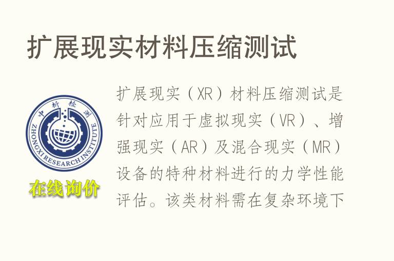 扩展现实材<font color='red'>料</font>压缩测试