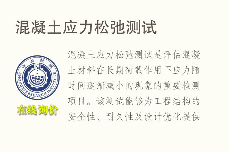 混凝<font color='red'>土</font>应力松弛测试