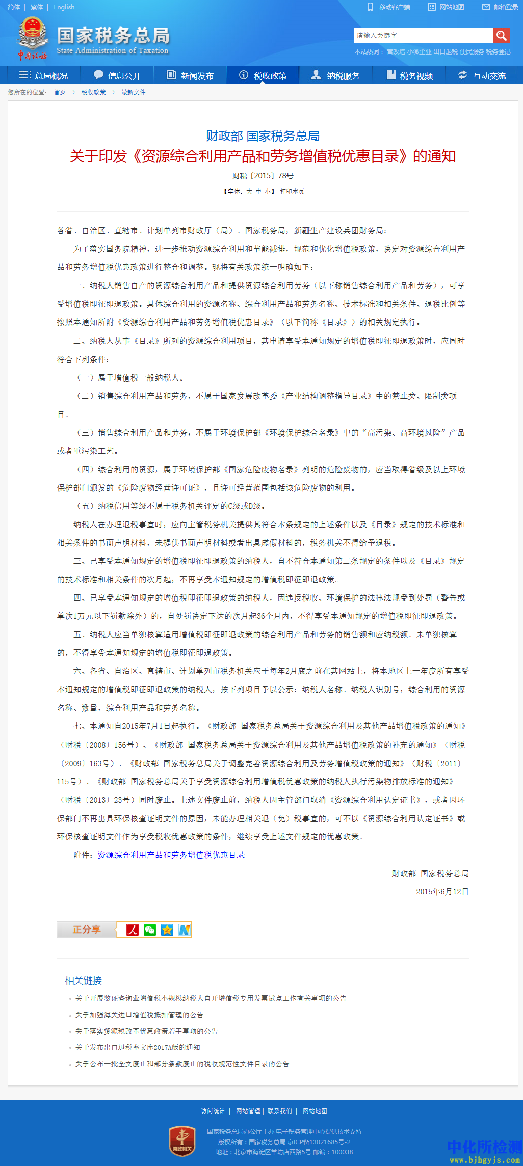 《资源综合利用产品和劳务增值税优惠目录》通知