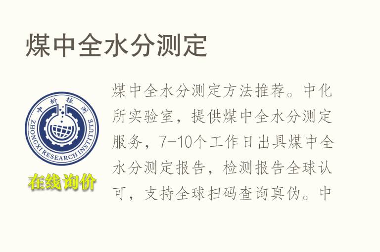 煤中<font color='red'>全水分</font>测定