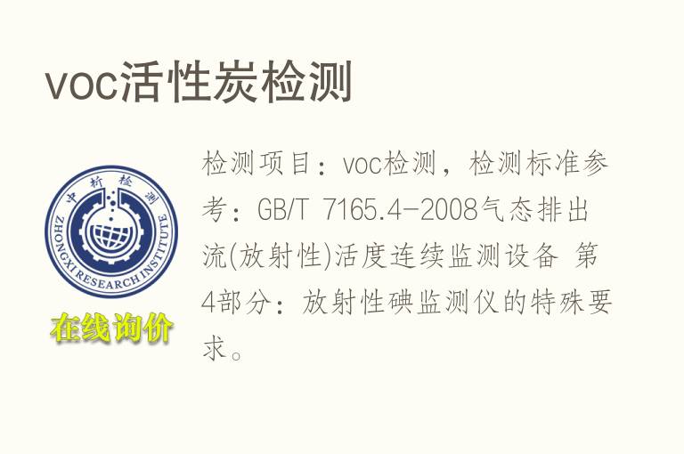 voc<font color='red'>活性炭</font>检测