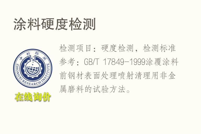 涂料<font color='red'>硬度</font>检测