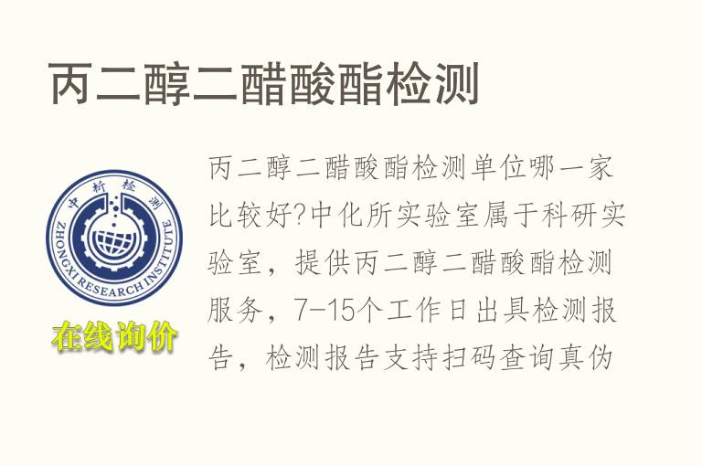 <font color='red'>丙二醇</font>二醋酸酯检测