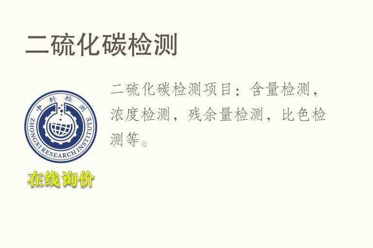 二硫化<font color='red'>碳检测</font>