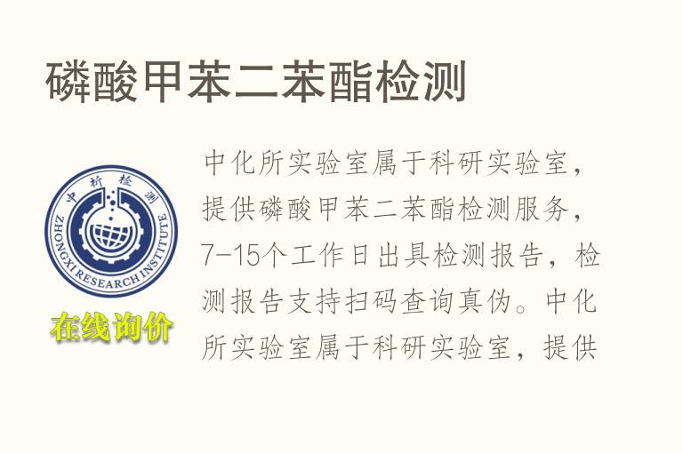 磷酸<font color='red'>甲苯</font>二苯酯检测