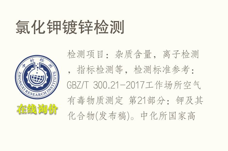 <font color='red'>氯化钾</font>镀锌检测