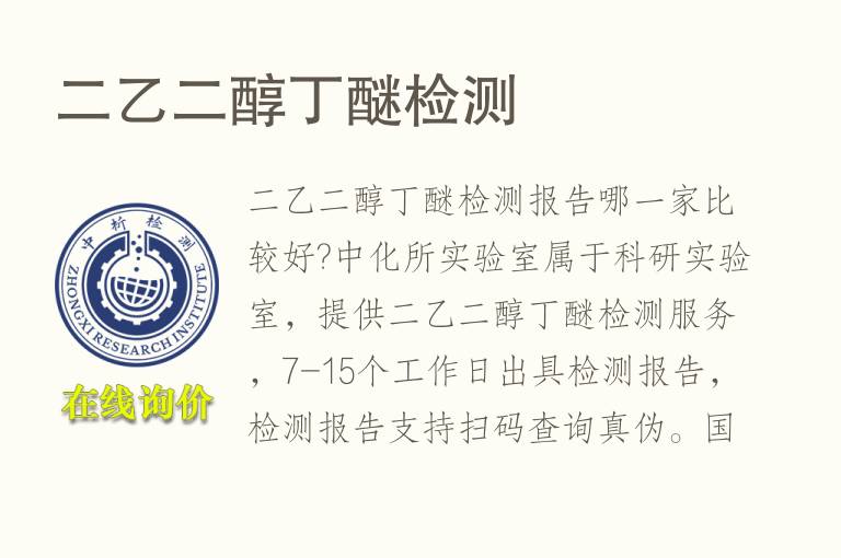<font color='red'>二乙二醇</font>丁醚检测