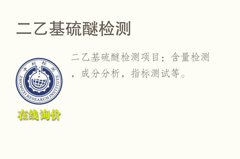 二乙基<font color='red'>硫</font>醚检测