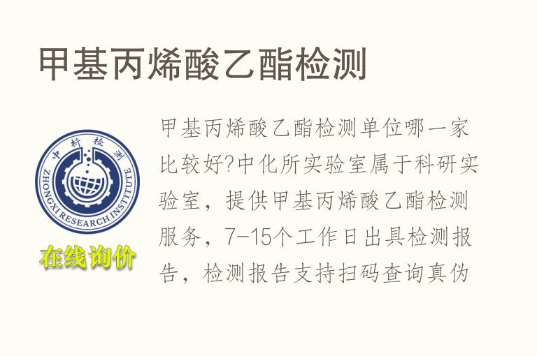 <font color='red'>甲基丙烯酸</font>乙酯检测