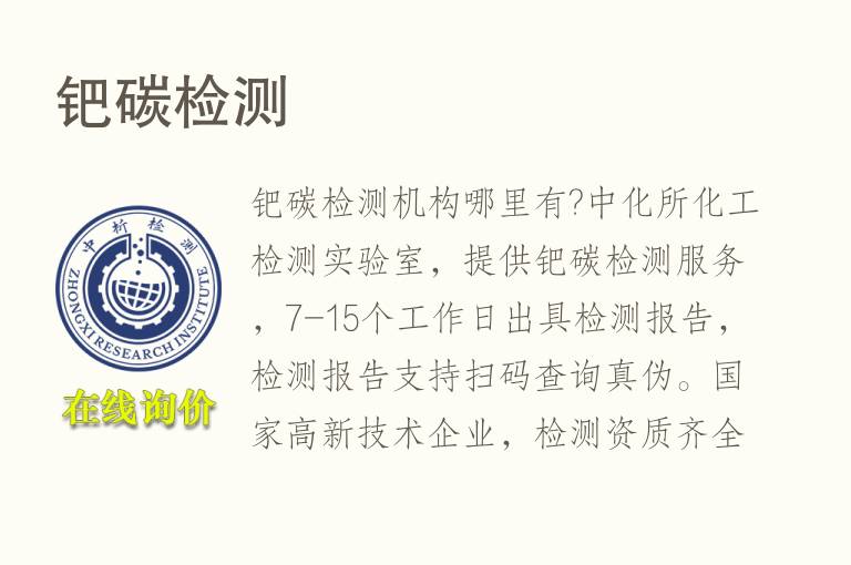 钯<font color='red'>碳</font>检测