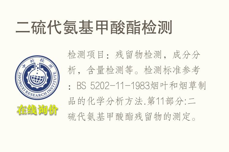 二<font color='red'>硫</font>代氨基甲酸酯检测