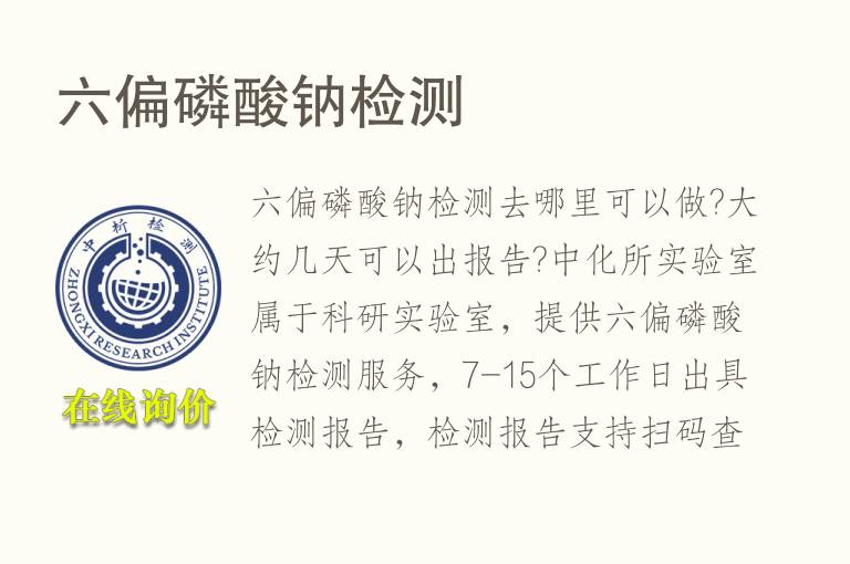 六偏<font color='red'>磷</font>酸钠检测