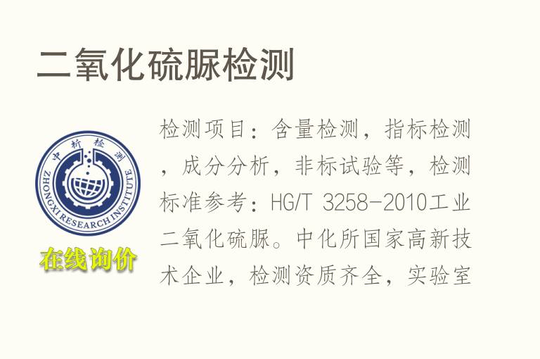 <font color='red'>二氧化硫</font>脲检测