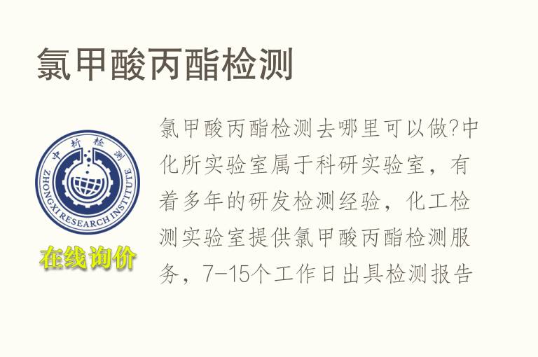 <font color='red'>氯</font>甲酸丙酯检测