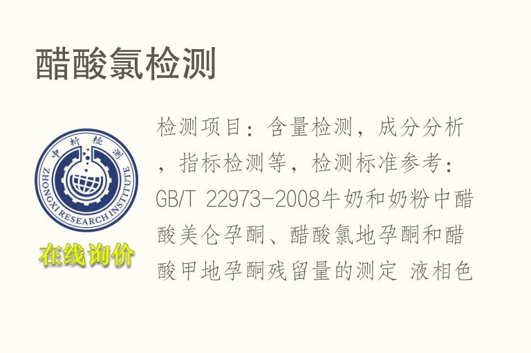 <font color='red'>醋酸</font>氯检测
