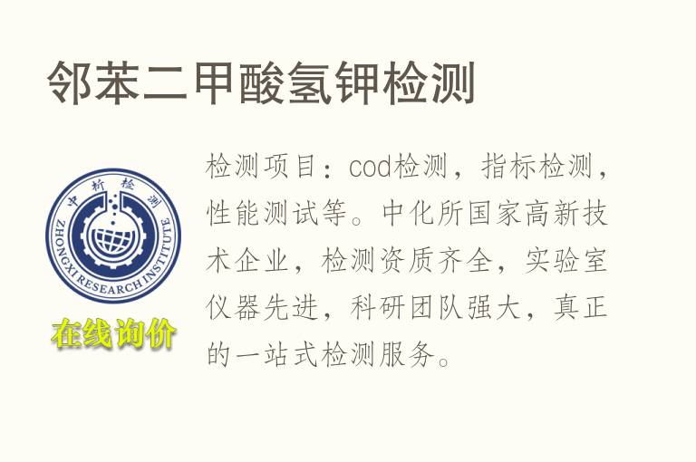 <font color='red'>邻苯二甲酸</font>氢钾检测